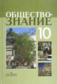 Боголюбов Л.Н. Обществознание. 10 класс. Учебное пособие. Профильный уровень Обществознание. Боголюбов Л.Н купить