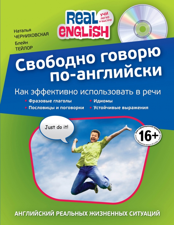 Черниховская Н.О. Свободно говорю по-английски (+СD) купить