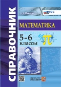 Минаева С.С. Справочник по Математике. 5-6 Классы. ФГОС Новый купить