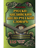 Шапиро В.М. 115 000 слов Русско-английский, англо-русский словарь  с оригинальной транскрипцией купить