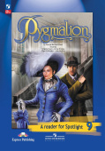 "Английский в фокусе (Spotlight)" Книга для чтения. Pygmalion. 9 класс (к ФП 22/27) купить