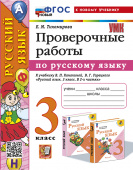 Тихомирова Е.М. Проверочные Работы по Русскому Языку. 3 Класс. Канакина, Горецкий. ФГОС Новый (к новому учебнику) купить