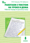 РТ РЯ Работаем с текстом на уроке и дома. Р/т по русскому языку 8 кл. купить
