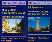 Комплект "Барановская Т. Грамматика английского языка Сборник упражнений+Барановская Т. Тесты по грамматике английского языка" купить