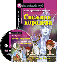 Андерсен Х.К. Снежная королева. The Snow Queen. Домашнее чтение.(комплект с CD) Английский клуб Beginner купить