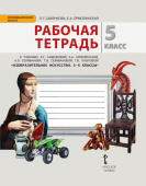 Савенкова Л.Г. Рабочая тетрадь к учебнику Л.Г. Савенковой, Е.А. Ермолинской ,Т.В. Селивановой Н.Л. Селиванова «Изобразительное искусство».5 класс. купить