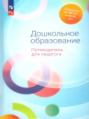 Гогоберидзе А.Г. Дошкольное образование. Путеводитель для педагога. ФГОС ДО (к ФП 22/27) купить