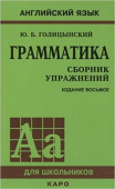 Голицынский Ю.Б. Грамматика. Сборник упражнений. (8-е изд.) (Твердая обложка) купить