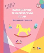 МП. Календарно-тематический план. Группа раннего возраста купить