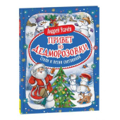 Усачев А. Привет из Дедморозовки. Стихи и песни снеговиков купить