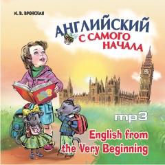 Вронская И.В. Английский с самого начала. МР3-диск купить