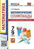 Фарков А.В. Математические Олимпиады. 7-9 Классы. ФГОС купить