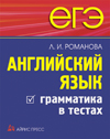 Романова Л.И.  ЕГЭ. Английский язык. Грамматика в тестах. купить
