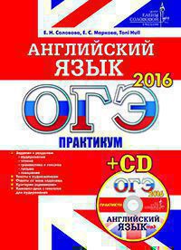Маркова Е.С., Соловова Е.Н. Toni Hull. ОГЭ 2016. Английский язык. Практикум + СD. ЦЕС купить