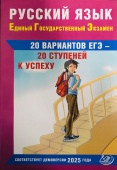 Драбкина С.В. Русский язык. ЕГЭ. 20 вариантов ЕГЭ - 20 ступеней к успеху. В соответствии с Демоверсией 2025 купить