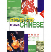 Step by Step Chinese 1 Reading intermediate Students Book купить