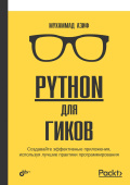 Python для гиков купить
