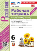 Фокина О.А. Рабочая Тетрадь по Русскому Языку. 6 Класс. Баранов, Ладыженская, Тростенцова. Ч.1. ФГОС Новый (к новому учебнику) купить