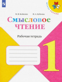 Бойкина М.В. Литературное чтение. 1 класс. Смысловое чтение. Рабочая тетрадь Школа России купить