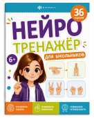 Книжка с заданиями для детей. Серия "Нейротренажер для школьников" 6+ купить
