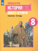 Юдовская А.Я. Всеобщая история. История Нового времени. 8 класс. Рабочая тетрадь купить