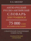 Мюллер В.К. Англо-русский русско-английский словарь для учащихся 75 000 слов с практ. транскр. в обеих частях купить