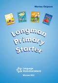 Longman Primary Starter 2022 купить