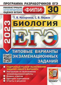 Мазяркина Т.В., Первак С.В. ЕГЭ ФИПИ 2023. 30 ТВЭЗ. Биология. 30 Вариантов. Типовые Варианты Экзаменационных Заданий купить