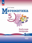 Ткачева М.В. Математика. 5 класс. Базовый уровень. Рабочая тетрадь с цифровым дополнением (Виленкин Н.Я.) (к ФП 22/27) купить
