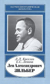 Лев Александрович Зильбер. 1894-1966. Жизнь в науке купить