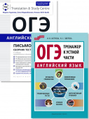 Гаджиева М.Н., Хитрова И.В. и др. Комплект. ОГЭ 2024. Письмо и тренажер к устной части. Английский язык купить