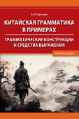 Кузьмин А.Ю. Китайская грамматика в примерах. Грамматические конструкции и средства выражения: учебное пособие купить