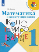 Волкова С.И. Математика и конструирование. 1 класс. Учебное пособие Школа России купить