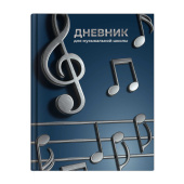 Дневник для музыкальной школы ОБЪЕМНЫЕ НОТЫ (А5+, 48 листов, твёрдый переплёт) купить
