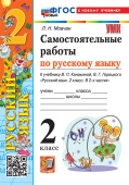 Мовчан Л.Н. Самостоятельные Работы по Русскому Языку. 2 класс. К учебнику В.П. Канакиной, В.Г. Горецкого. ФГОС Новый (к новому учебнику) купить