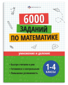 6000 заданий по математике. УМНОЖЕНИЕ И ДЕЛЕНИЕ. Серия "Учусь на отлично"  купить