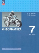 Босова Л.Л. Информатика. 7 класс. Базовый уровень. Учебник (к ФП 22/27) купить
