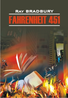 Брэдбери Р. 451 градус по Фаренгейту купить