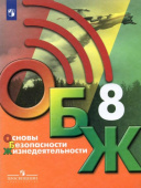 Хренников Б.О. Основы безопасности жизнедеятельности. 8 класс. Учебник. ФГОС ОБЖ под ред. С.Н.Егорова купить