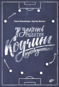 7 законов развития. Коучинг руководителей купить