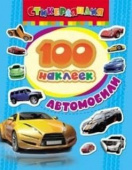 100 наклеек. Автомобили купить