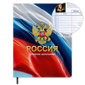 Дневник российского школьника СИМВОЛИКА ПОЛНОЦВЕТНЫЙ ДИЗАЙН. (А5+, 48 листов, твердый переплёт) купить