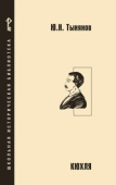 Тынянов Ю.Н. Кюхля: исторический роман. Школьная историческая библиотека купить