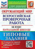 Волкова Е.В. ВПР ФИОКО. За Курс Начальная школа Окружающий Мир. ТЗ. ФГОС (две краски) купить