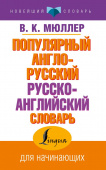 Мюллер В.К. Популярный англо-русский русско-английский словарь купить