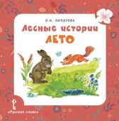 Лесные истории. Лето купить