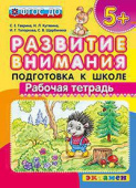 Гаврина С.Е. Развитие Внимания. 5+ . Подготовка к Школе. ФГОС ДО купить