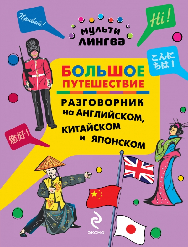 Жемерова А.Г. Большое путешествие. Разговорник на английском, китайском и японском купить