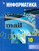 Гейн А.Г. Информатика. 10 класс. Учебник. Базовый и углубленный уровни Математика и информатика купить