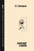Григорьев С.Т. Александр Суворов. Школьная историческая библиотека купить